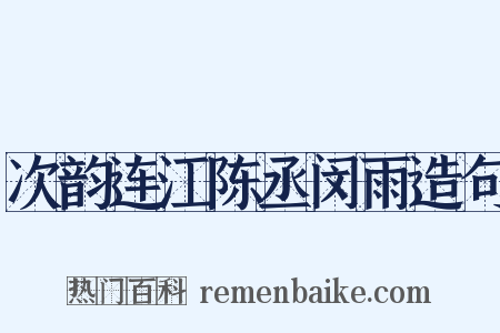 次韵连江陈丞闵雨造句是什么意思的图片